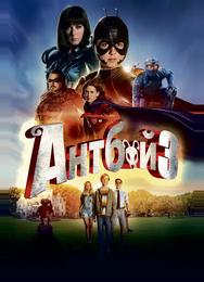 Антбой 3