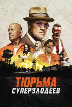 Тюрьма суперзлодеев Тюрьма суперзлодеев