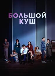 Большой куш