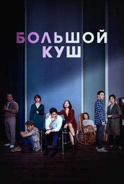 Большой куш Большой куш