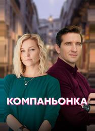 Компаньонка