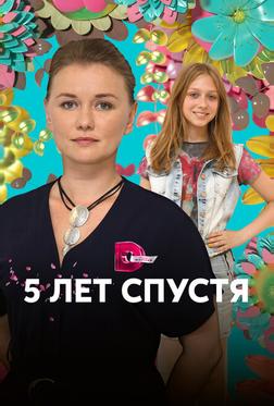 Пять лет спустя Пять лет спустя