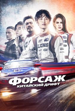 Форсаж. Китайский дрифт Форсаж. Китайский дрифт