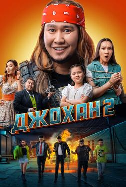 Джохан 2 Джохан 2