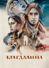 Магдалина