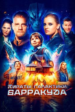 Пираты галактики Барракуда Пираты галактики Барракуда
