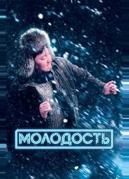 Молодость