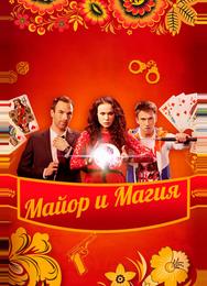 Майор и магия