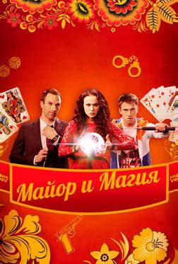 Майор и магия Майор и магия