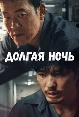 Долгая ночь Долгая ночь