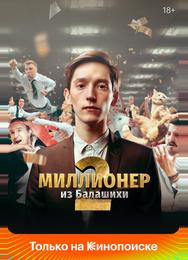 Миллионер из Балашихи