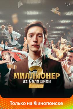 Миллионер из Балашихи Миллионер из Балашихи