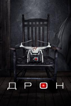 Дрон Дрон