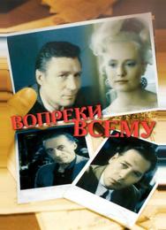 Вопреки всему