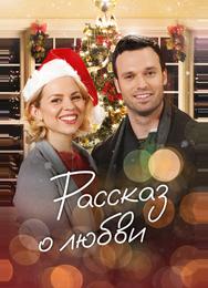 Рассказ о любви