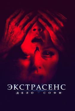 Экстрасенс. Дело Софи Экстрасенс. Дело Софи