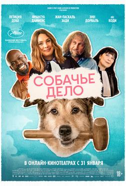 Собачье дело Собачье дело