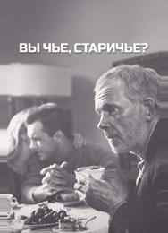 Вы чье, старичье?