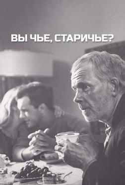 Вы чье, старичье? Вы чье, старичье?