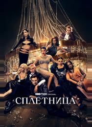 Сплетница