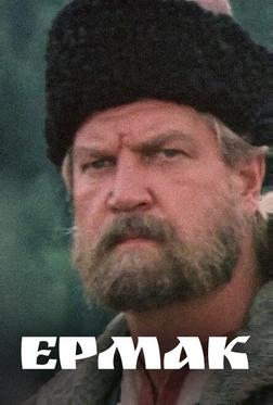 Ермак Ермак