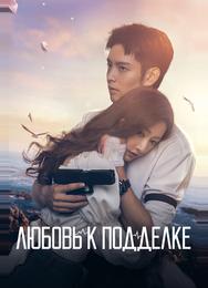 Любовь к подделке