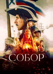 Собор