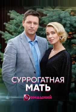 Суррогатная мать Суррогатная мать