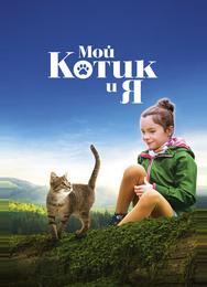 Мой котик и я
