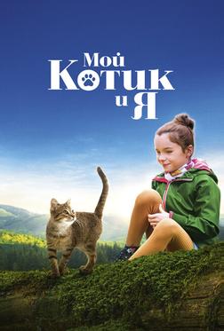 Мой котик и я Мой котик и я