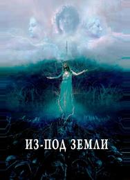 Из-под земли