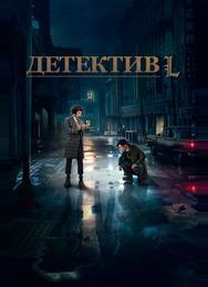 Детектив L