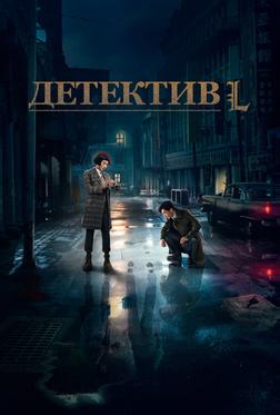 Детектив L Детектив L
