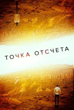 Точка отсчета Точка отсчета
