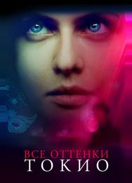 Все оттенки Токио