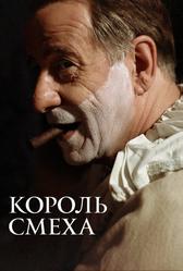 Король смеха (2021)