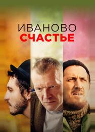 Иваново счастье