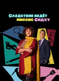 Следствие ведет миссис Сидху