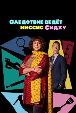 Следствие ведет миссис Сидху Следствие ведет миссис Сидху