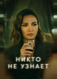 Никто не узнает