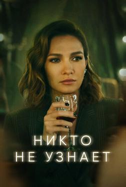 Никто не узнает Никто не узнает