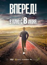 Вперед!