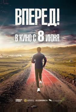 Вперед! Вперед!