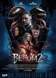 Веном 2