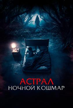 Астрал. Ночной кошмар Астрал. Ночной кошмар