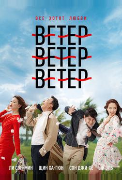 Ветер, ветер, ветер