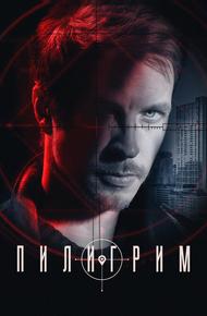 Пилигрим (2023)