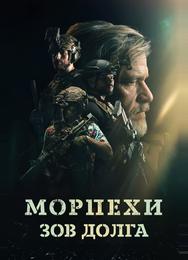 Морпехи. Зов долга