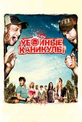 Убойные каникулы (2010)