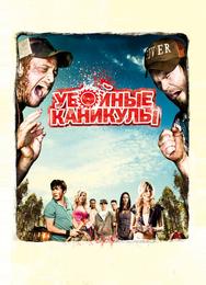 Убойные каникулы